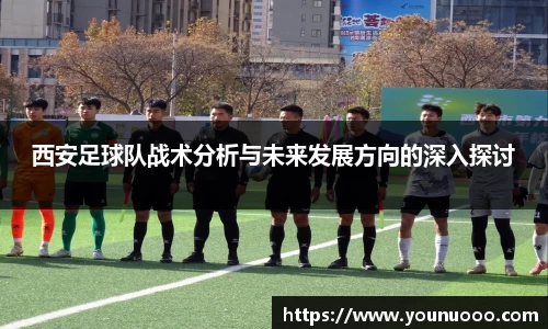 西安足球队战术分析与未来发展方向的深入探讨