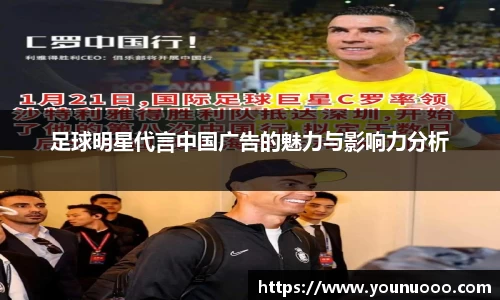 足球明星代言中国广告的魅力与影响力分析